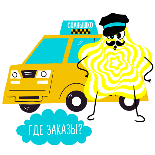 Стикеры Такси СОЛНЫШКО - Картинка 27