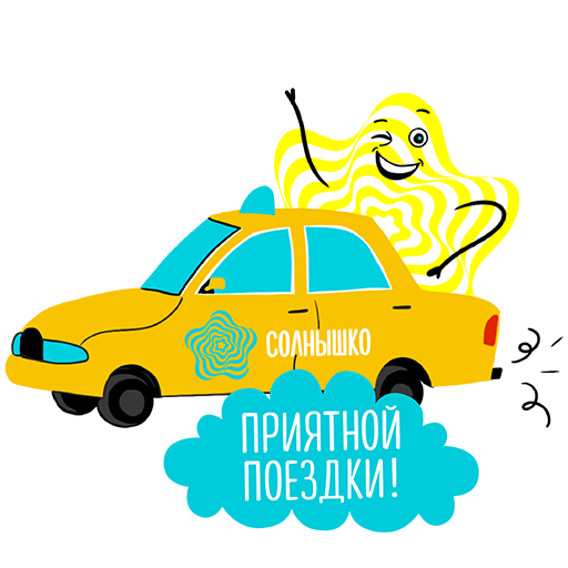 Стикеры Такси СОЛНЫШКО - Картинка 28