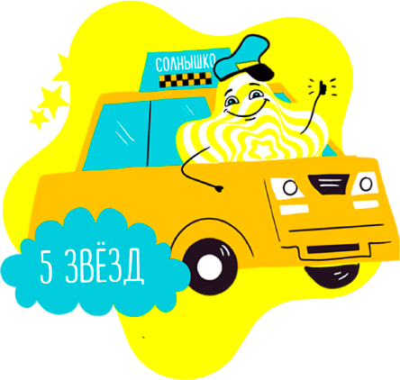 Стикеры Такси СОЛНЫШКО - Картинка 2
